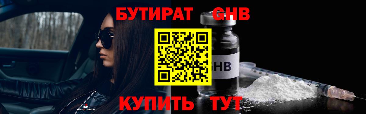 БУТИРАТ оксибутират Северобайкальск